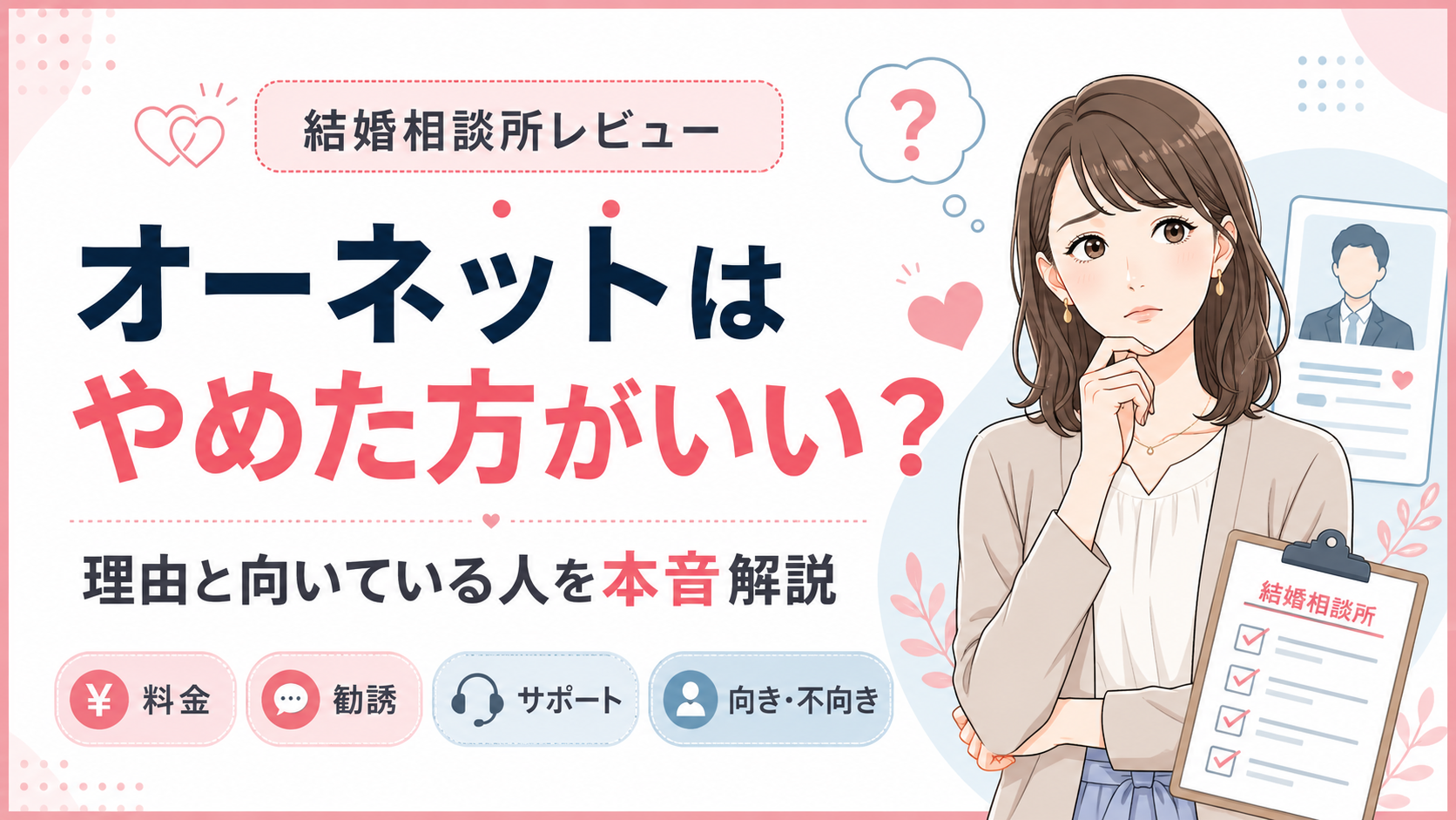 オーネットはやめた方がいい?理由と向いている人を本音解説