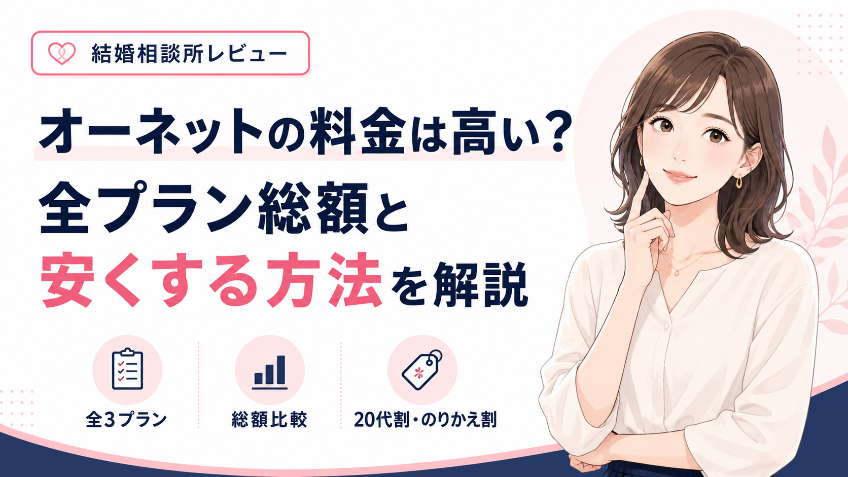 オーネットの料金は高い?全プラン総額と安くする方法を解説
