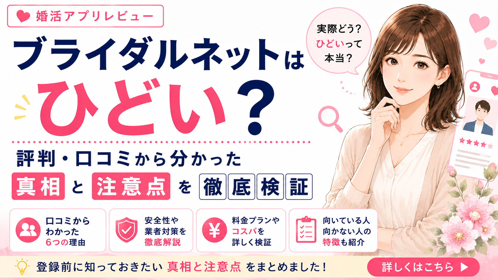 ブライダルネットはひどい?評判・口コミから分かった真相と注意点