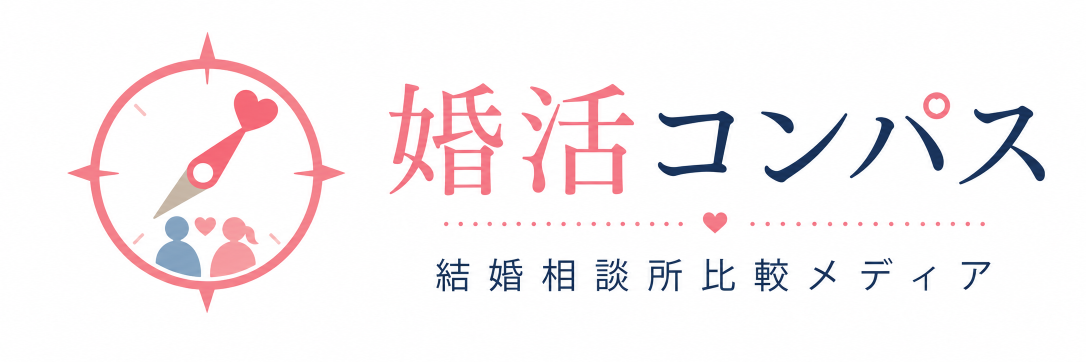 婚活コンパス|結婚相談所比較メディア