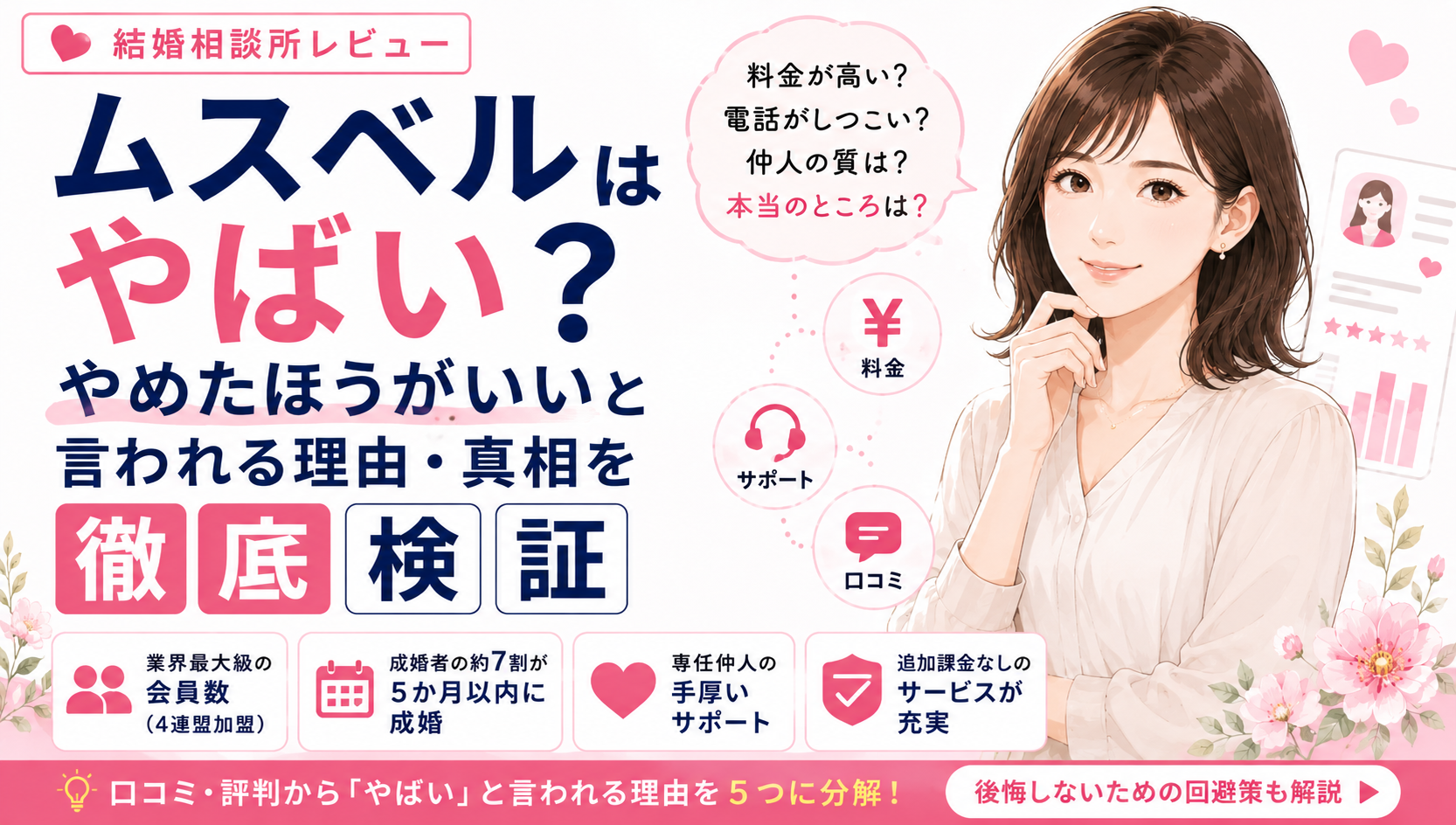 ムスベルはやばい?やめたほうがいいと言われる理由・真相を徹底検証