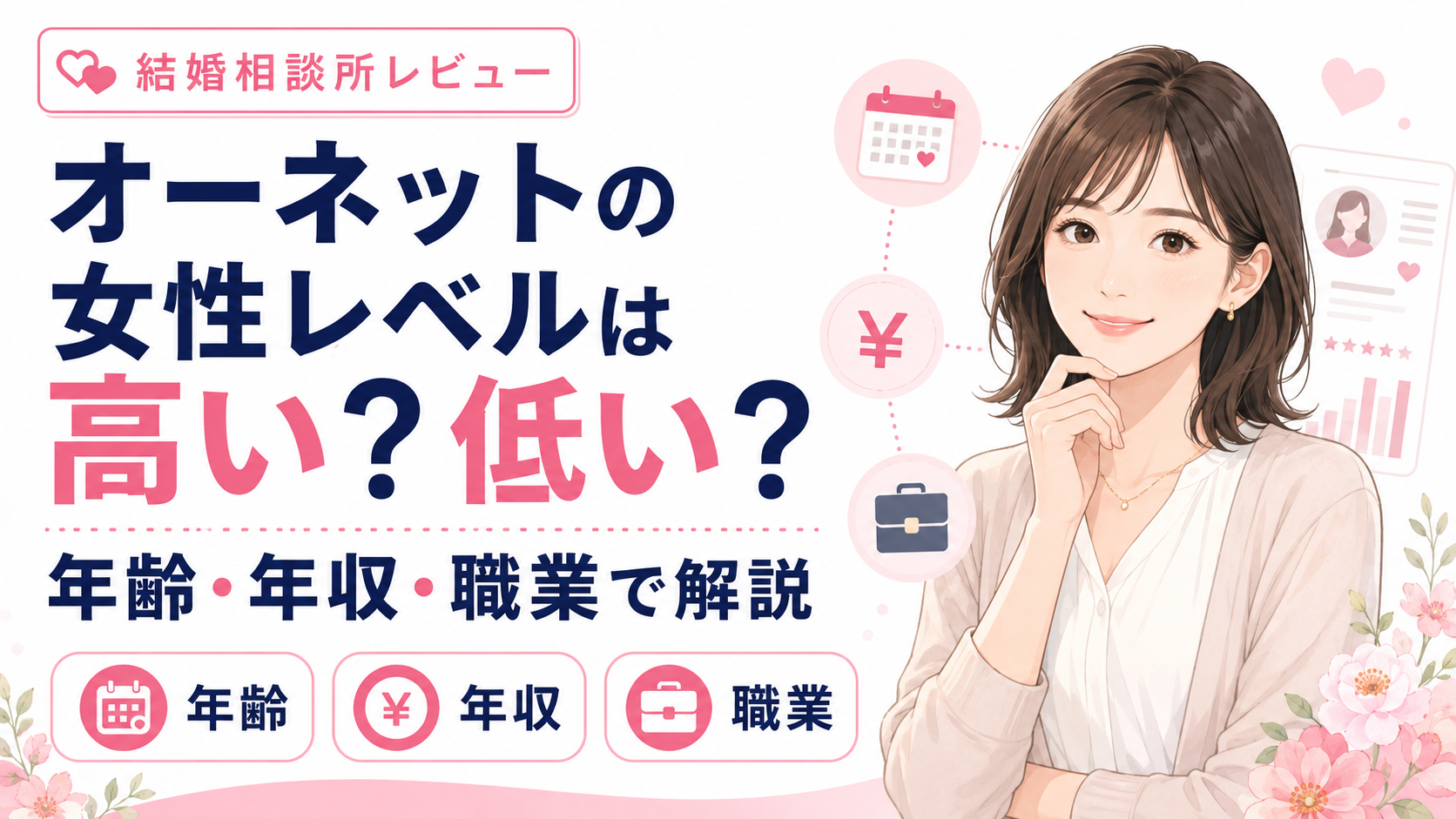 オーネットの女性レベルは高い?低い?年齢・年収・職業で解説