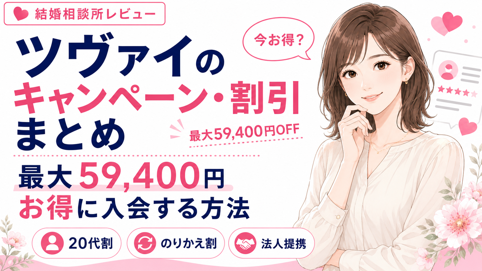 ツヴァイのキャンペーン・割引まとめ|最大59,400円お得に入会する方法