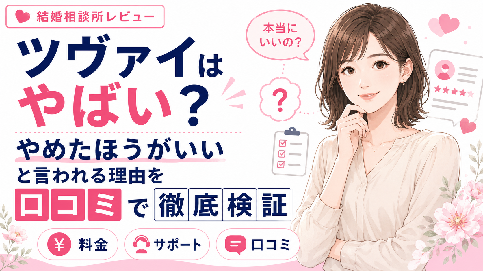 ツヴァイはやばい?やめたほうがいいと言われる理由を口コミで徹底検証